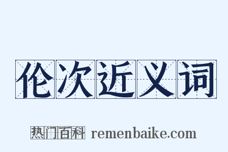 伦次近义词是什么意思的图片